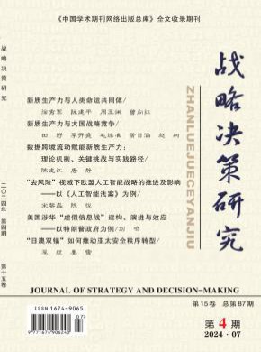 战略决策研究期刊